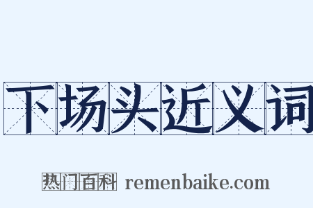 下场头近义词是什么意思的图片